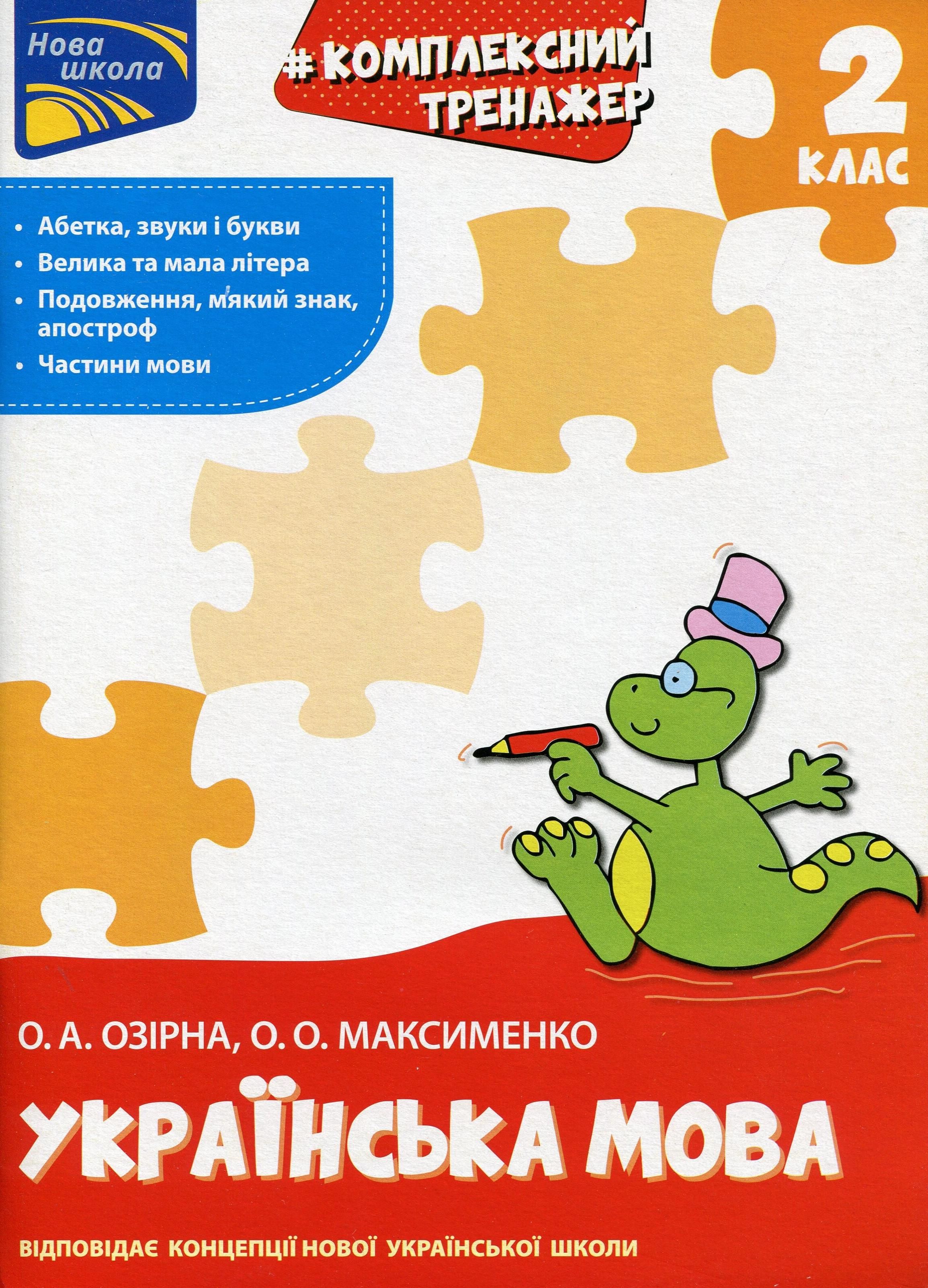 Нова школа. Комплексний тренажер. Українська мова....