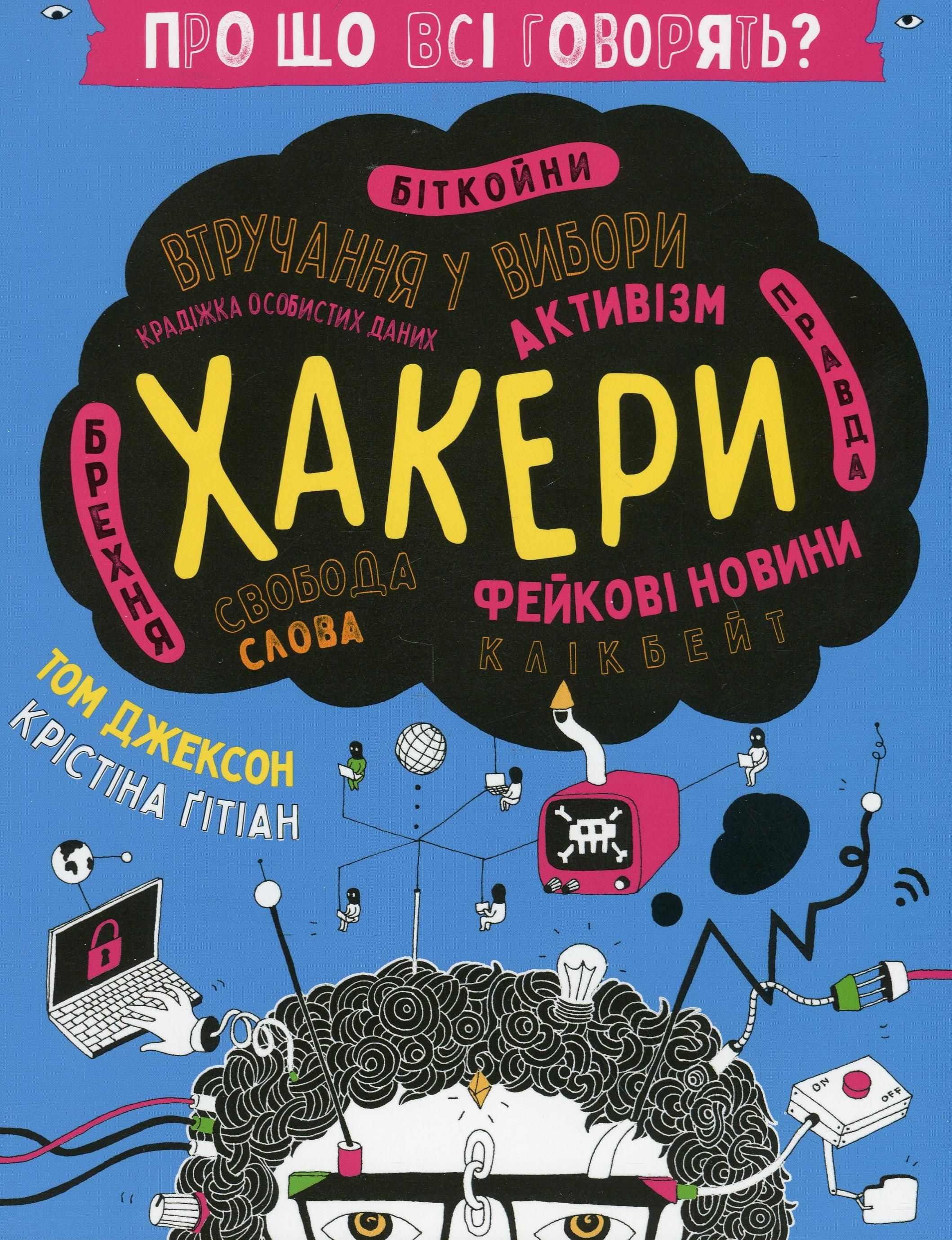 Обкладинка Про що всі говорять? Хакери