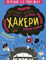 Про що всі говорять? Хакери 