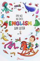 Про все на світі. English для дітей. Зображення №1