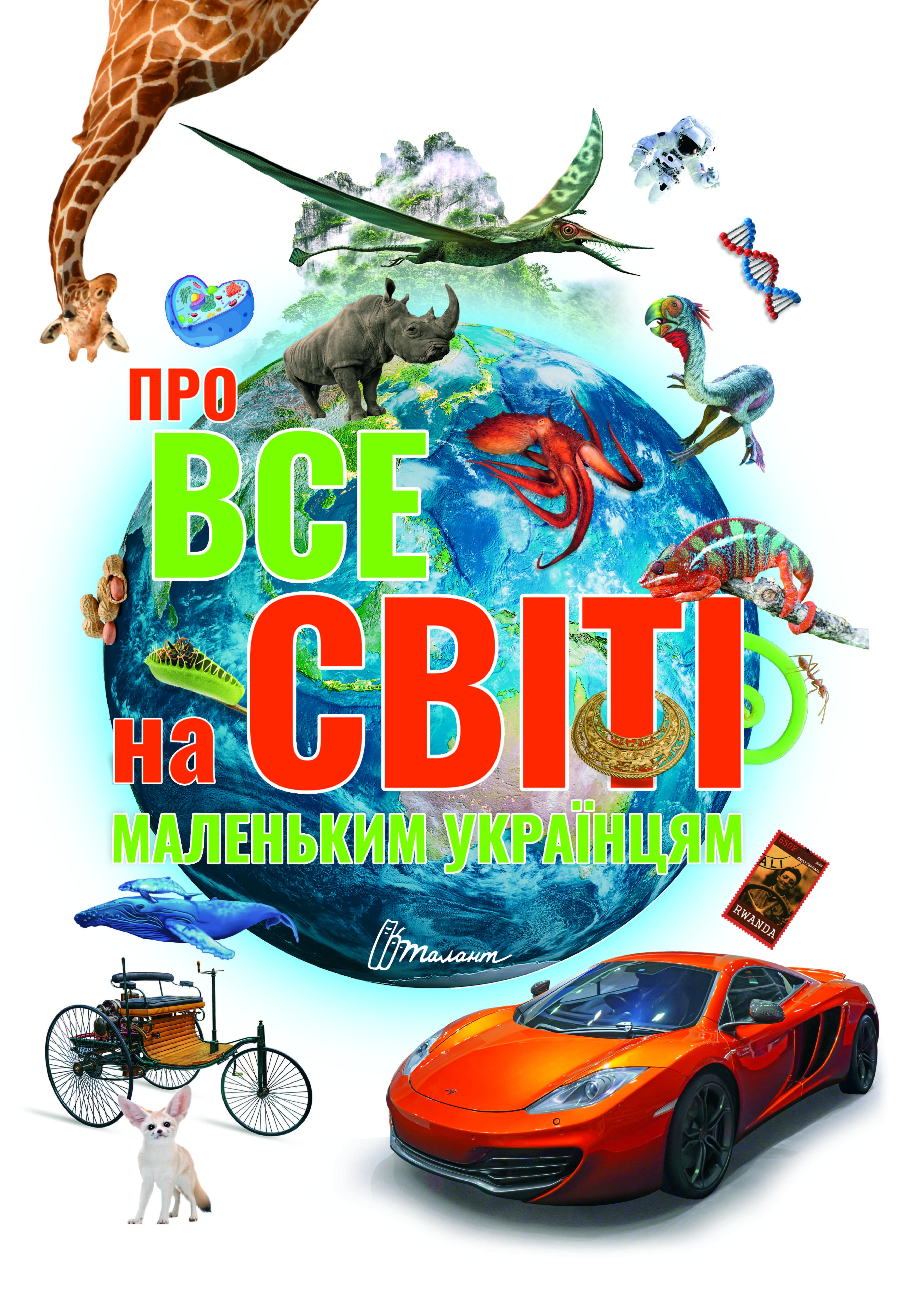 Про все на світі маленьким українцям