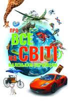 Про все на світі маленьким українцям. Зображення №1