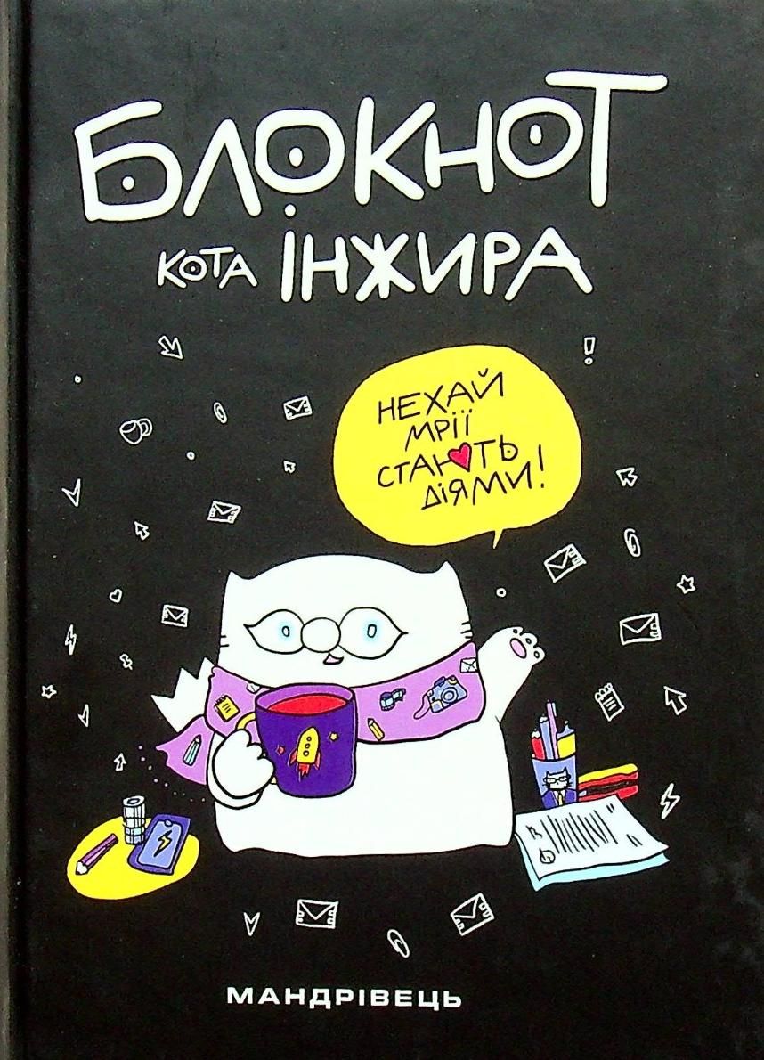 Блокнот кота Інжира. Колір чорний