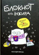 Блокнот кота Інжира. Колір чорний