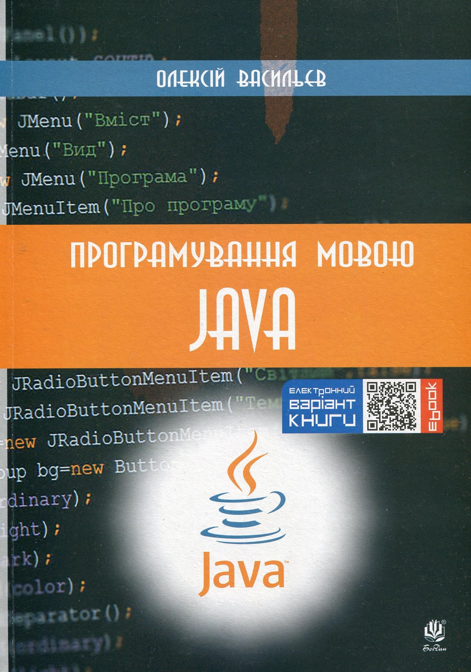 Програмування мовою Java (Електронна книга)