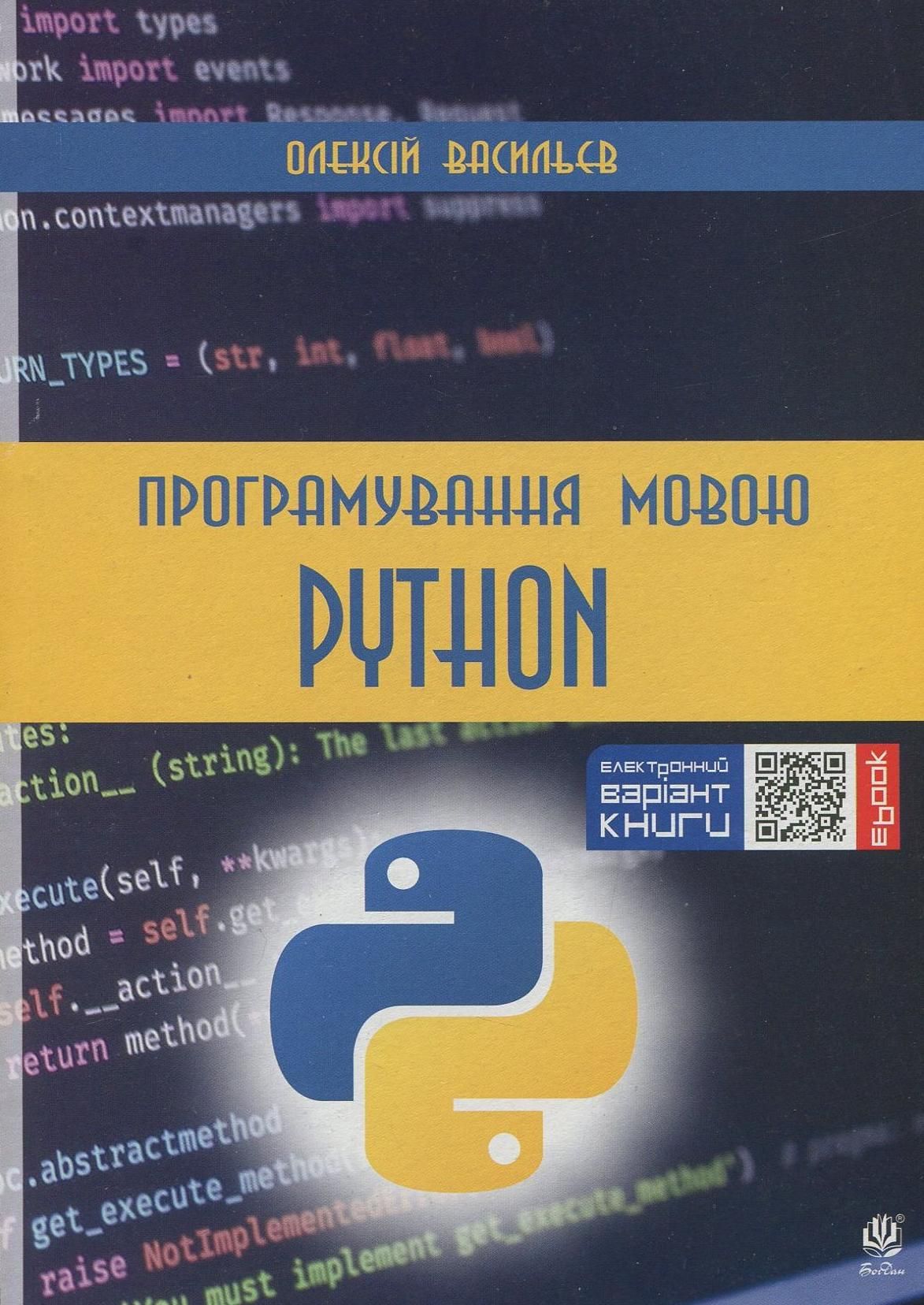Програмування мовою Python (Електронна книга)