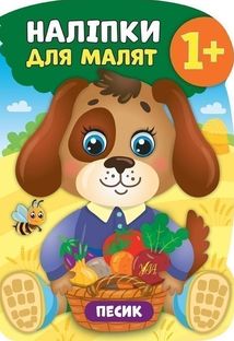 Наліпки для малят. Песик. 1+. Image №1
