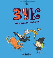 Зук. Чемна, як відьма. Книга 9. Зображення №1