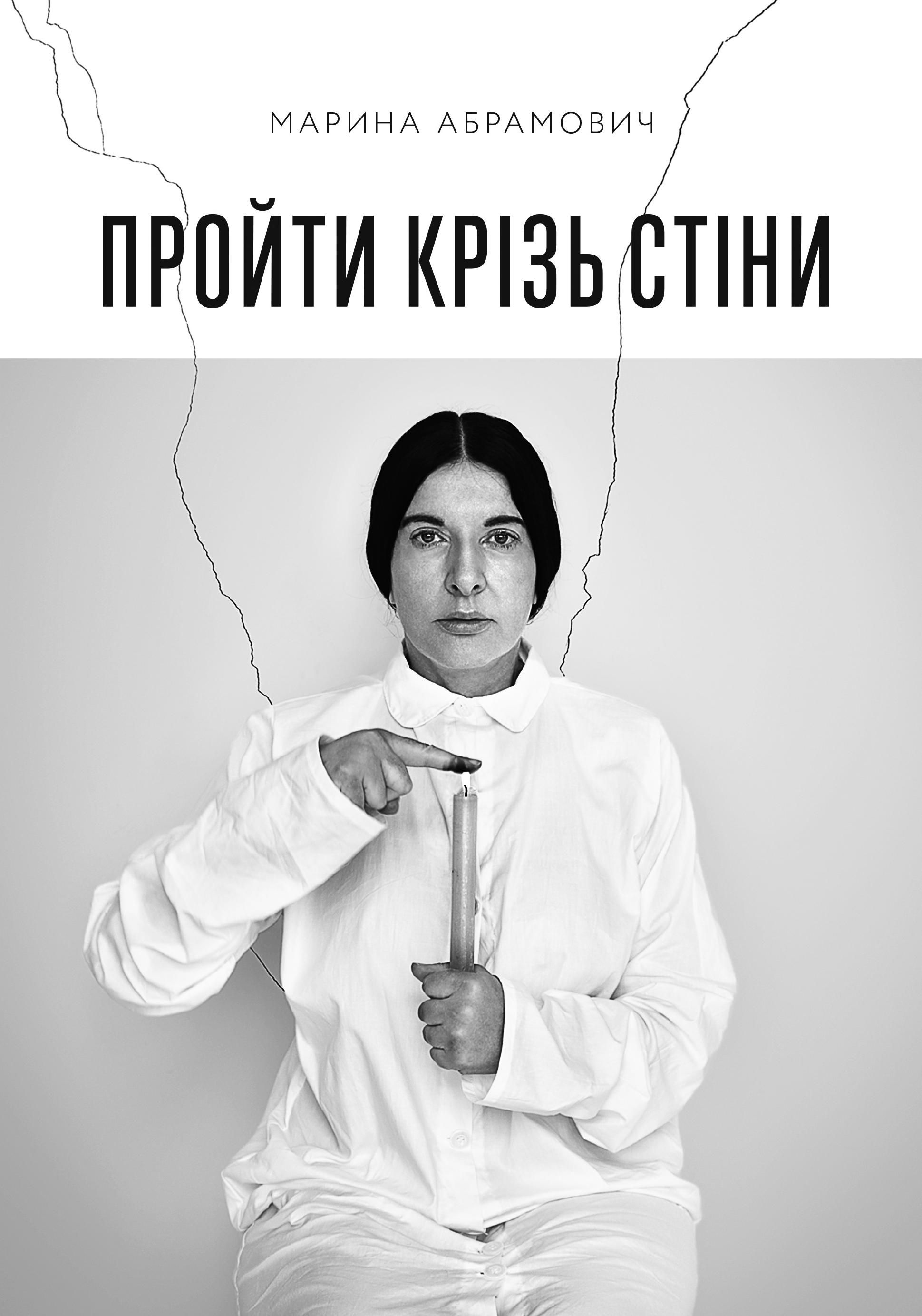 Обкладинка Пройти крізь стіни