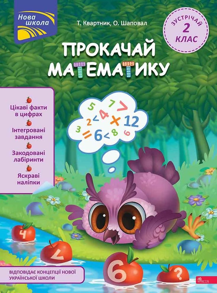 Нова школа. Прокачай математику. Зустрічай 2 клас