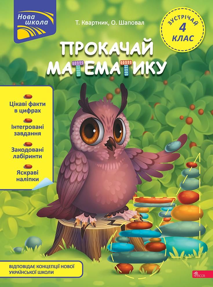 Нова школа. Прокачай математику. Зустрічай 4 клас