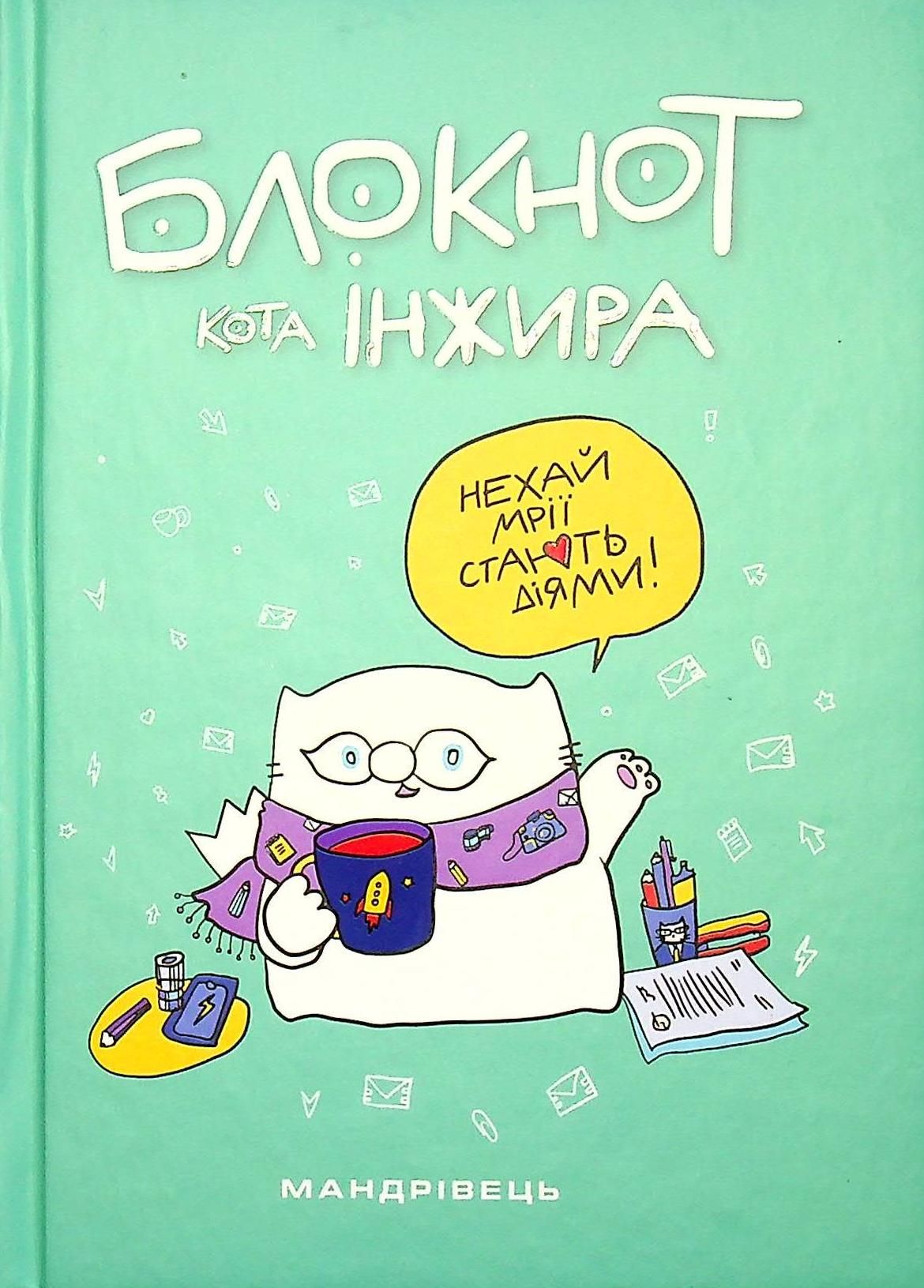 Блокнот кота Інжира. Колір тіффані