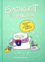Блокнот кота Інжира. Колір тіффані