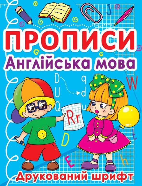 Книга Прописи. Англійська мова. Друкований шрифт
