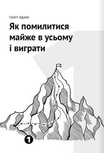Як прокачати мислення. 12 книжок в одній, що допоможуть вам упорядкувати думки. Image №3