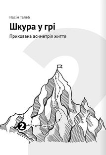 Як прокачати мислення. 12 книжок в одній, що допоможуть вам упорядкувати думки. Image №5
