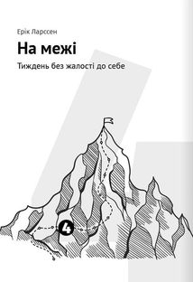 Як прокачати мислення. 12 книжок в одній, що допоможуть вам упорядкувати думки. Image №9