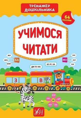 Обкладинка Тренажер дошкільника. Учимося читати