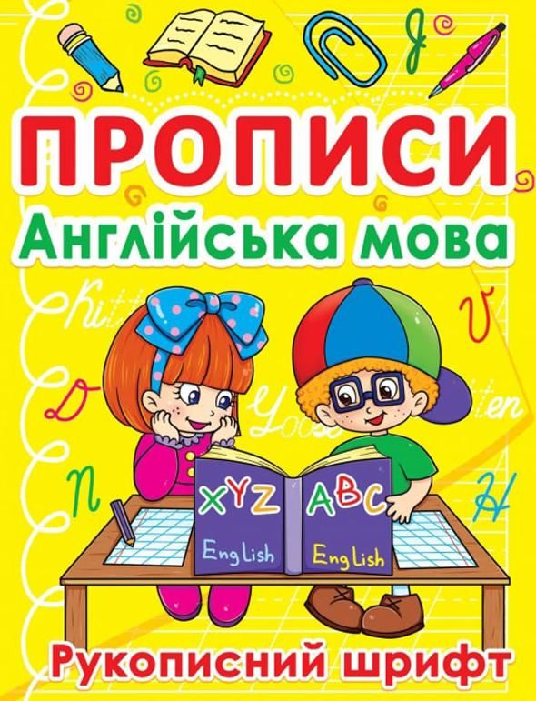 Обкладинка Прописи. Англійська мова. Рукописний шрифт
