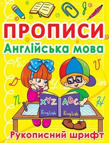 Прописи. Англійська мова. Рукописний шрифт. Image №1