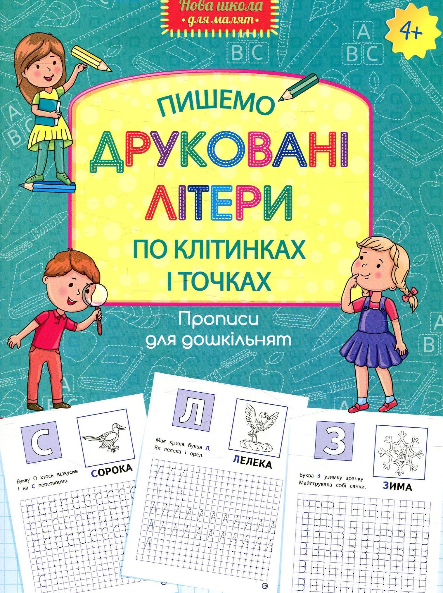 Прописи. Прописи для дошкільнят. Пишемо друковані літери...