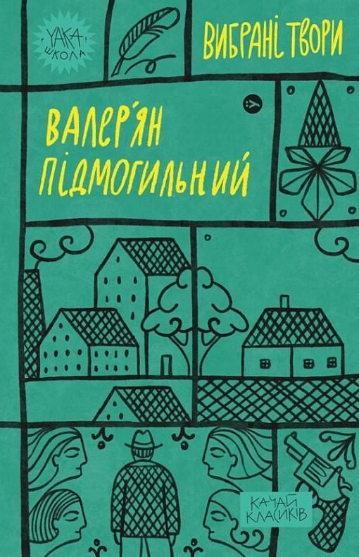 Валерʼян Підмогильний. Вибрані твори