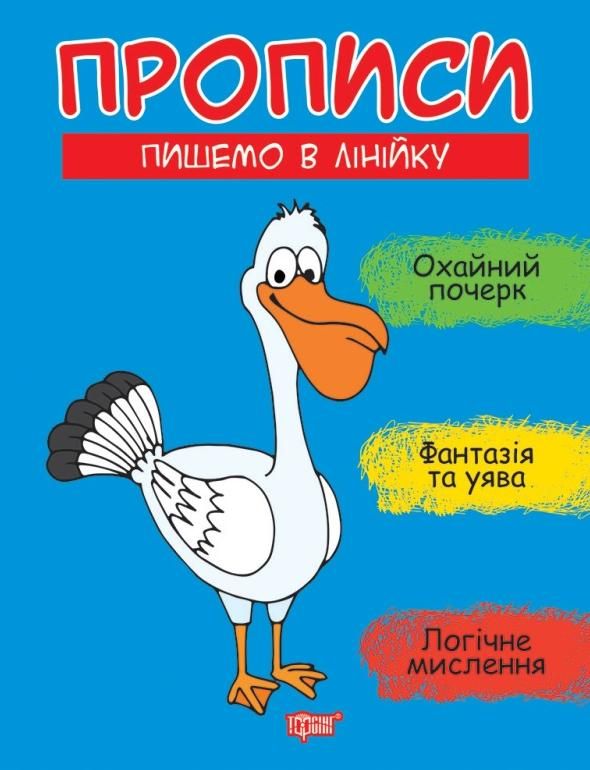 Обкладинка Прописи. Пишемо в лінійку