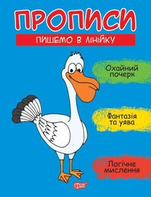 Прописи. Пишемо в лінійку. Зображення №1