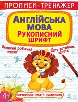 Прописи-тренажер. Англійська мова. Рукописний шрифт