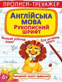 Прописи-тренажер. Англійська мова. Рукописний шрифт. Image №1