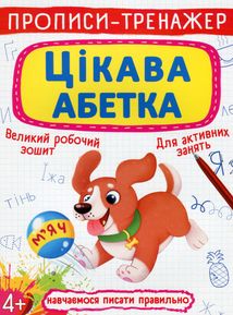 Прописи-тренажер. Цікава абетка. Image №1