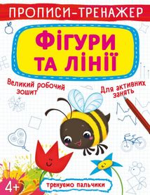 Прописи-тренажер. Фігури та лінії. Зображення №1