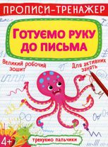 Прописи-тренажер. Готуємо руку до письма