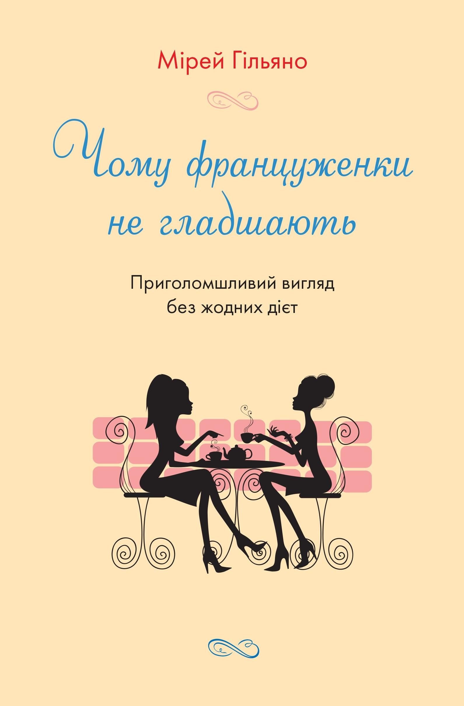 Обкладинка Чому француженки не гладшають, Приголомшливий вигляд без жодних дієт