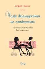 Чому француженки не гладшають, Приголомшливий вигляд без жодних дієт