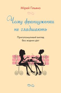 Чому француженки не гладшають, Приголомшливий вигляд без жодних дієт. Зображення №1