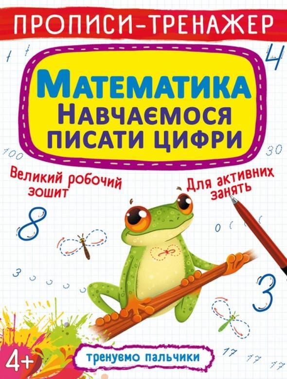 Прописи-тренажер. Математики. Навчаємося писати цифри