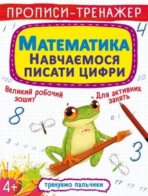 Прописи-тренажер. Математики. Навчаємося писати цифри. Image №1