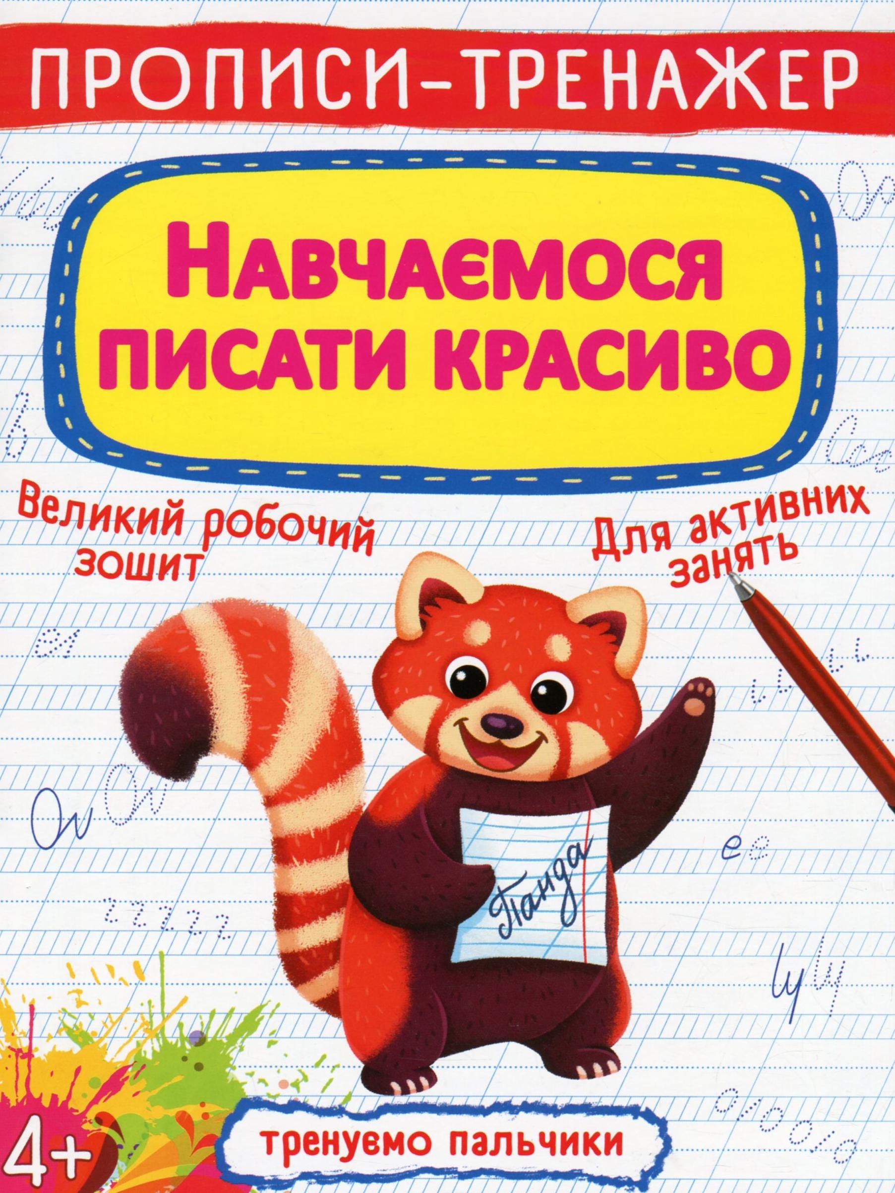 Прописи-тренажер. Навчаємося писати красиво