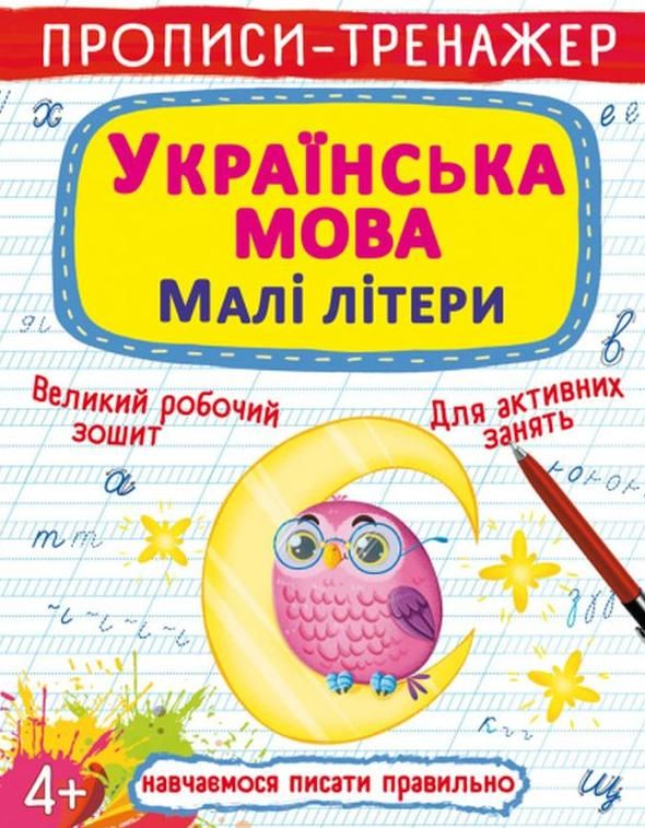 Прописи-тренажер. Українська мова. Малі літери