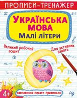 Прописи-тренажер. Українська мова. Малі літери
