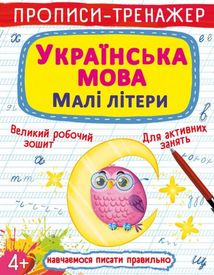 Прописи-тренажер. Українська мова. Малі літери. Image №1