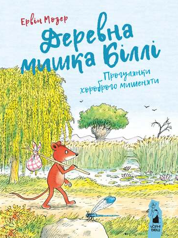 Обкладинка Деревна мишка Біллі. Прогулянки хороброго мишеняти