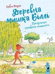 Деревна мишка Біллі. Прогулянки хороброго мишеняти. Зображення №1