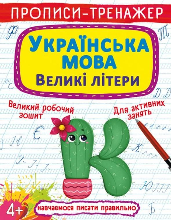 Прописи-тренажер. Українська мова. Великі літери