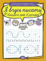 Я вчусь писати. Хвилясті лінії. Клітинка