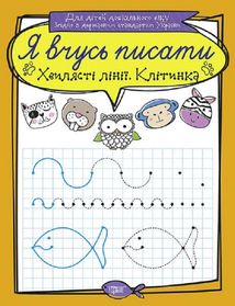 Я вчусь писати. Хвилясті лінії. Клітинка. Image №3