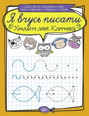 Я вчусь писати. Хвилясті лінії. Клітинка — фото 4