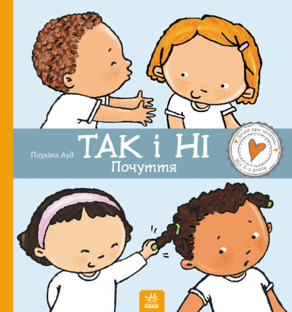 Дітям про інтимне. Так і Ні. Почуття