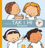 Дітям про інтимне. Так і Ні. Почуття